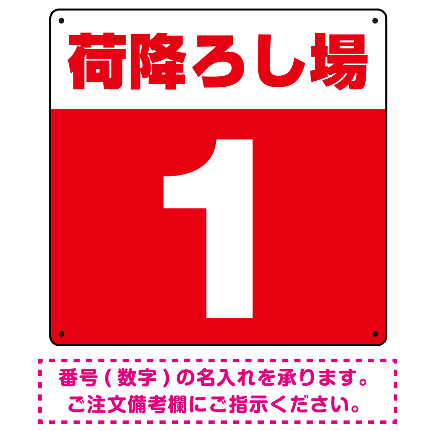 荷降ろし場 希望数字入れ 背景カラー/白文字 オリジナル プレート看板 レッド 450角 エコユニボード (SP-SMD464F-45U)