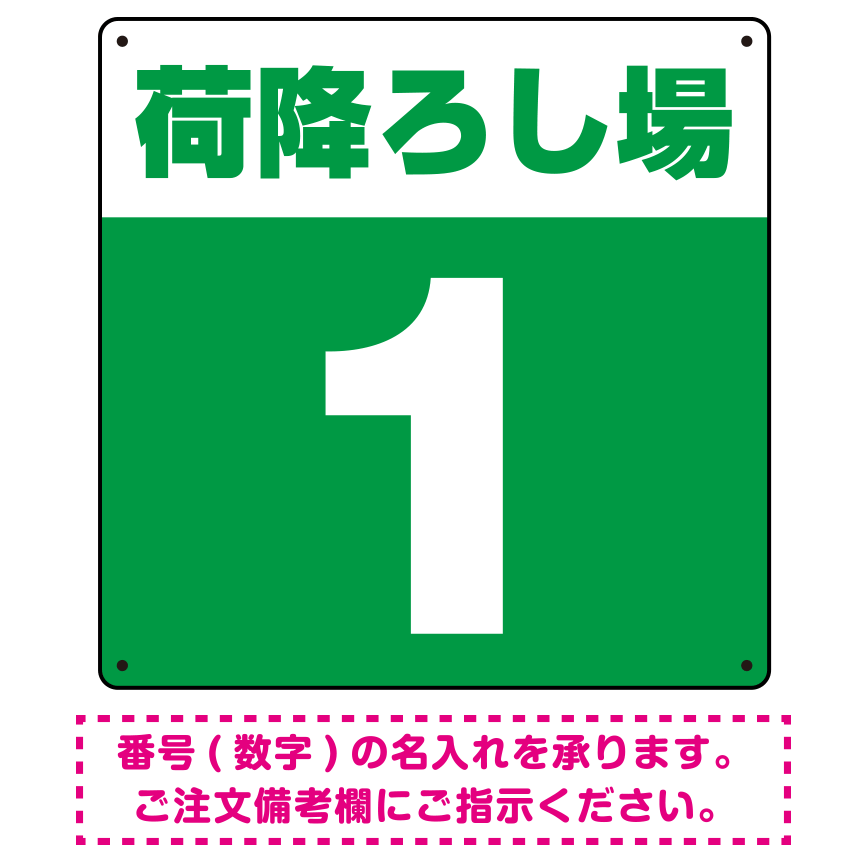 荷降ろし場 希望数字入れ 背景カラー/白文字 オリジナル プレート看板 グリーン 450角 エコユニボード (SP-SMD464G-45U)