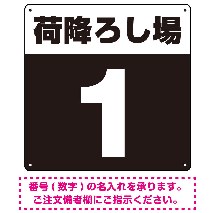 荷降ろし場 希望数字入れ 背景カラー/白文字 オリジナル プレート看板 ブラック 450角 エコユニボード (SP-SMD464H-45U)