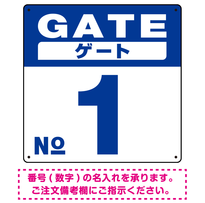 ゲート(GATE) 入り口番号表示 希望数字入れ オリジナル プレート看板 ブルー 900角 アルミ複合板 (SP-SMD465A-90A)