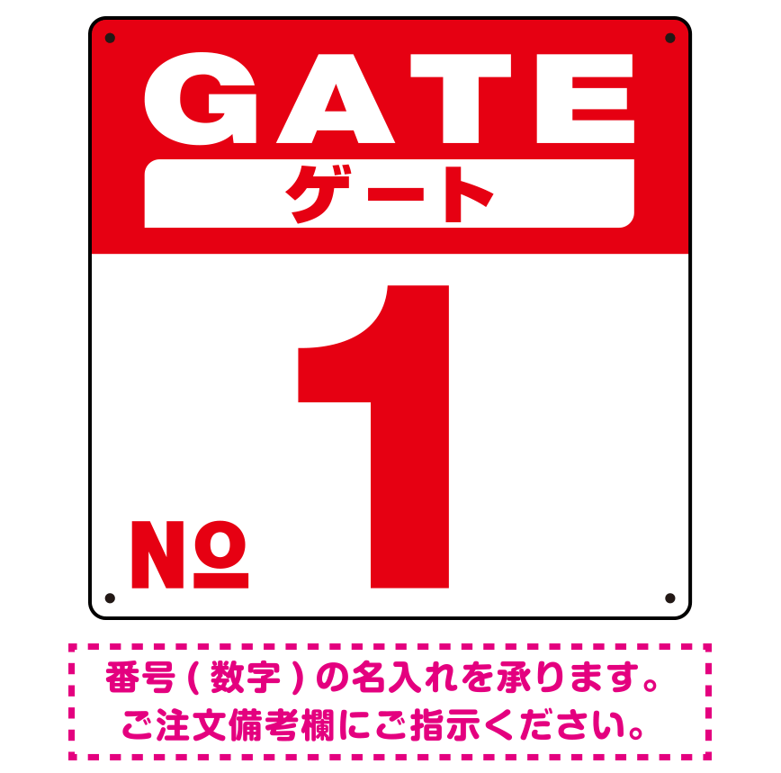 ゲート(GATE) 入り口番号表示 希望数字入れ オリジナル プレート看板 レッド 300角 エコユニボード (SP-SMD465B-30U)