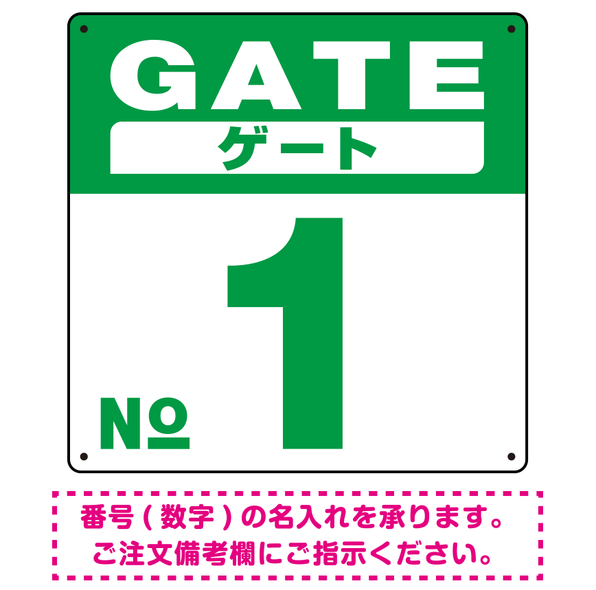 ゲート(GATE) 入り口番号表示 希望数字入れ オリジナル プレート看板 グリーン 300角 エコユニボード (SP-SMD465C-30U)