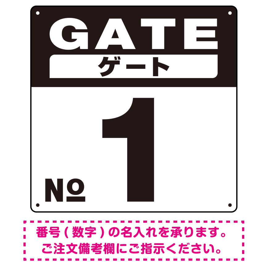 ゲート(GATE) 入り口番号表示 希望数字入れ オリジナル プレート看板 ブラック 300角 エコユニボード (SP-SMD465D-30U)