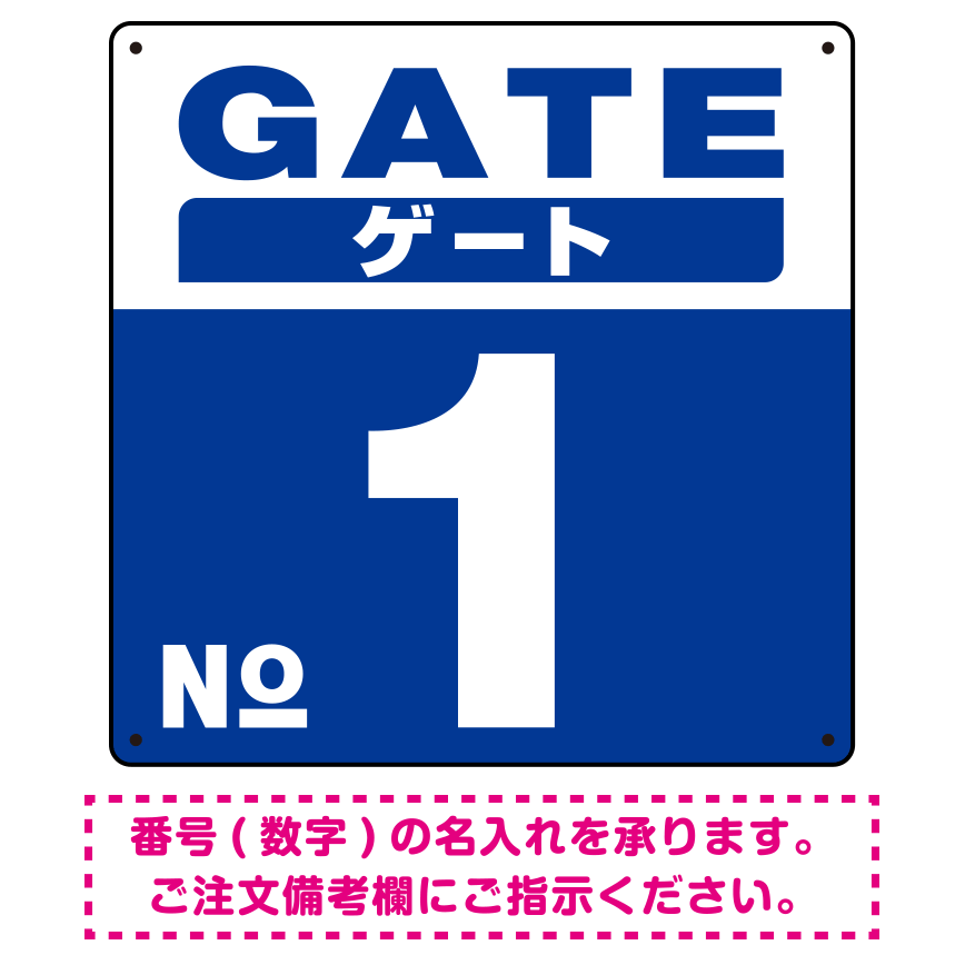 ゲート(GATE) 入り口番号表示 希望数字入れ 背景カラー/白文字 オリジナル プレート看板 ブルー 300角 アルミ複合板 (SP-SMD465E-30A)