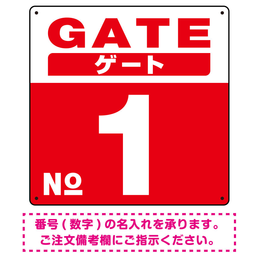 ゲート(GATE) 入り口番号表示 希望数字入れ 背景カラー/白文字 オリジナル プレート看板 レッド 300角 エコユニボード (SP-SMD465F-30U)