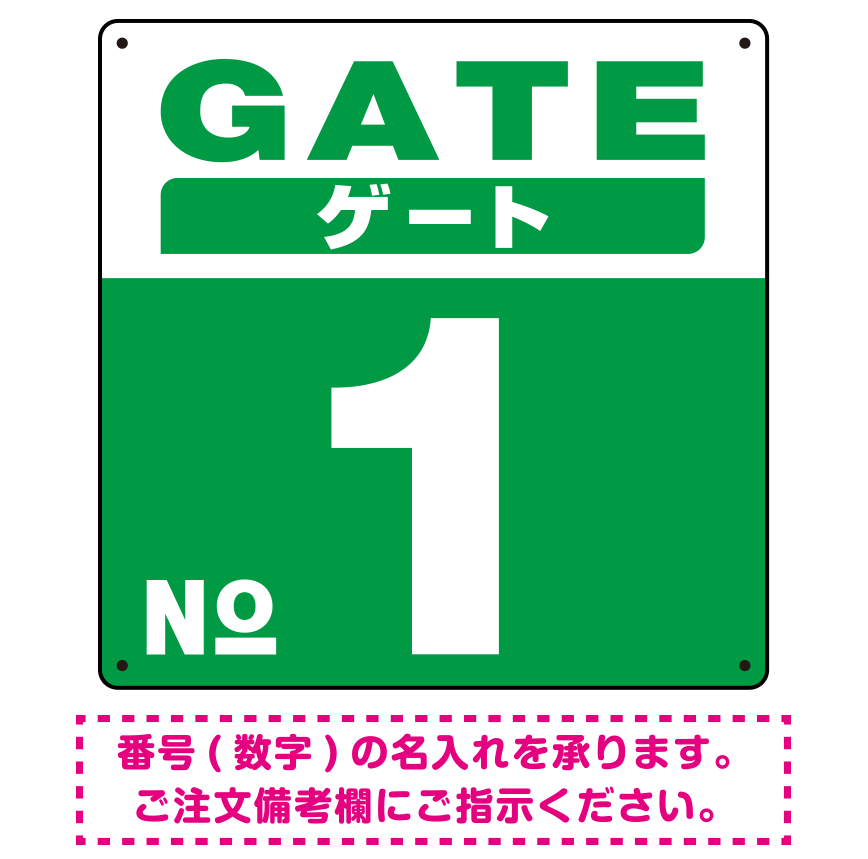 ゲート(GATE) 入り口番号表示 希望数字入れ 背景カラー/白文字 オリジナル プレート看板 グリーン 300角 エコユニボード (SP-SMD465G-30U)