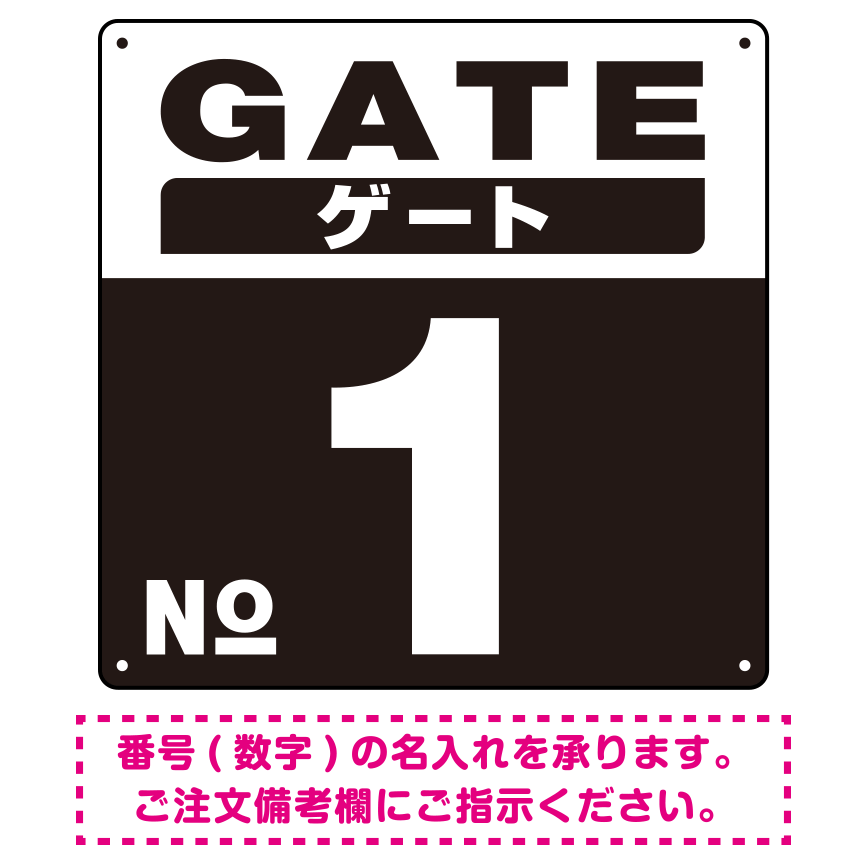 ゲート(GATE) 入り口番号表示 希望数字入れ 背景カラー/白文字 オリジナル プレート看板 ブラック 450角 アルミ複合板 (SP-SMD465H-45A)