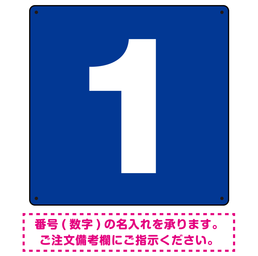 正方形 数字看板 希望数字入れ オリジナル プレート看板 ブルー 900角 アルミ複合板 (SP-SMD466A-90A)