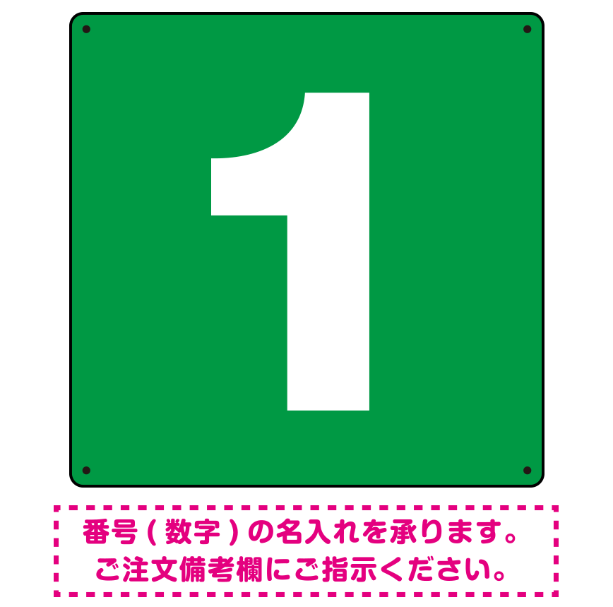 正方形 数字看板 希望数字入れ オリジナル プレート看板 グリーン 600角 アルミ複合板 (SP-SMD466B-60A)