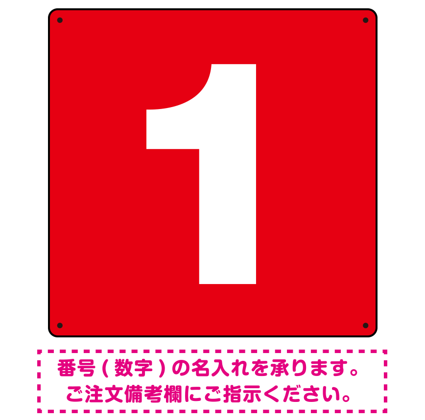 正方形 数字看板 希望数字入れ オリジナル プレート看板 レッド 600角 アルミ複合板 (SP-SMD466C-60A)