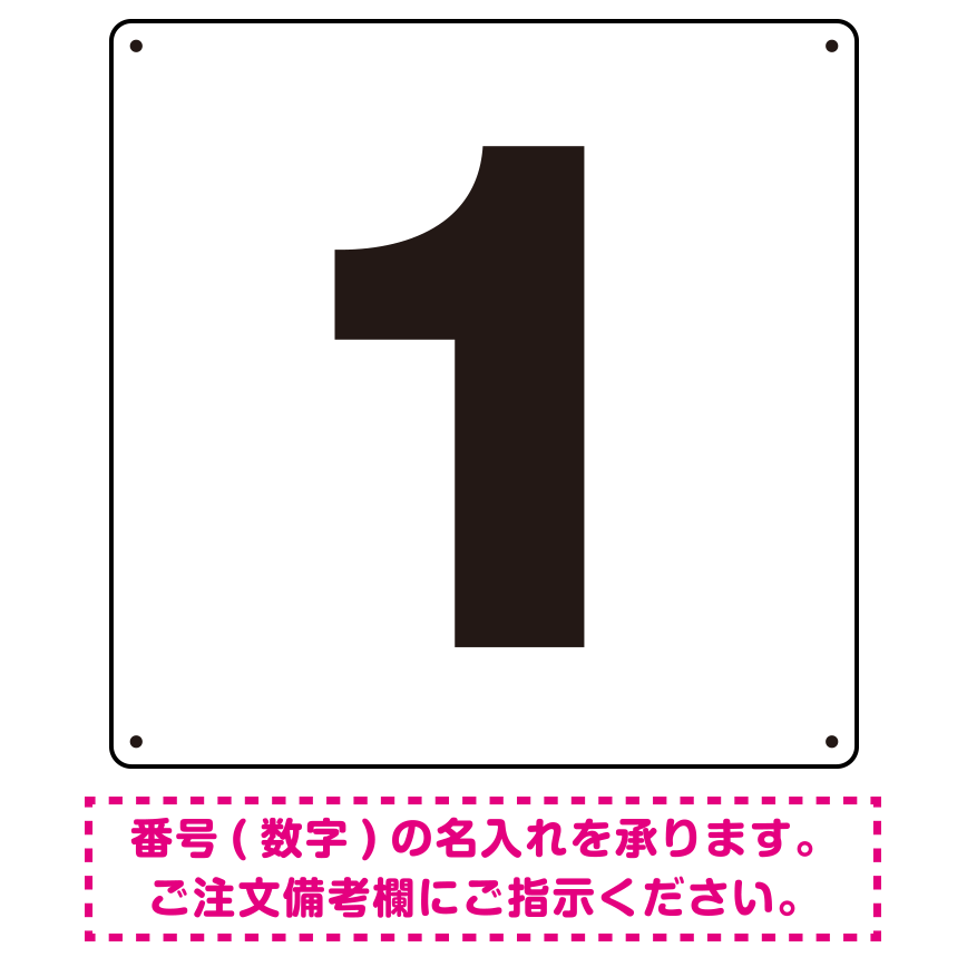 正方形 数字看板 希望数字入れ オリジナル プレート看板 ブラック 450角 アルミ複合板 (SP-SMD466D-45A)