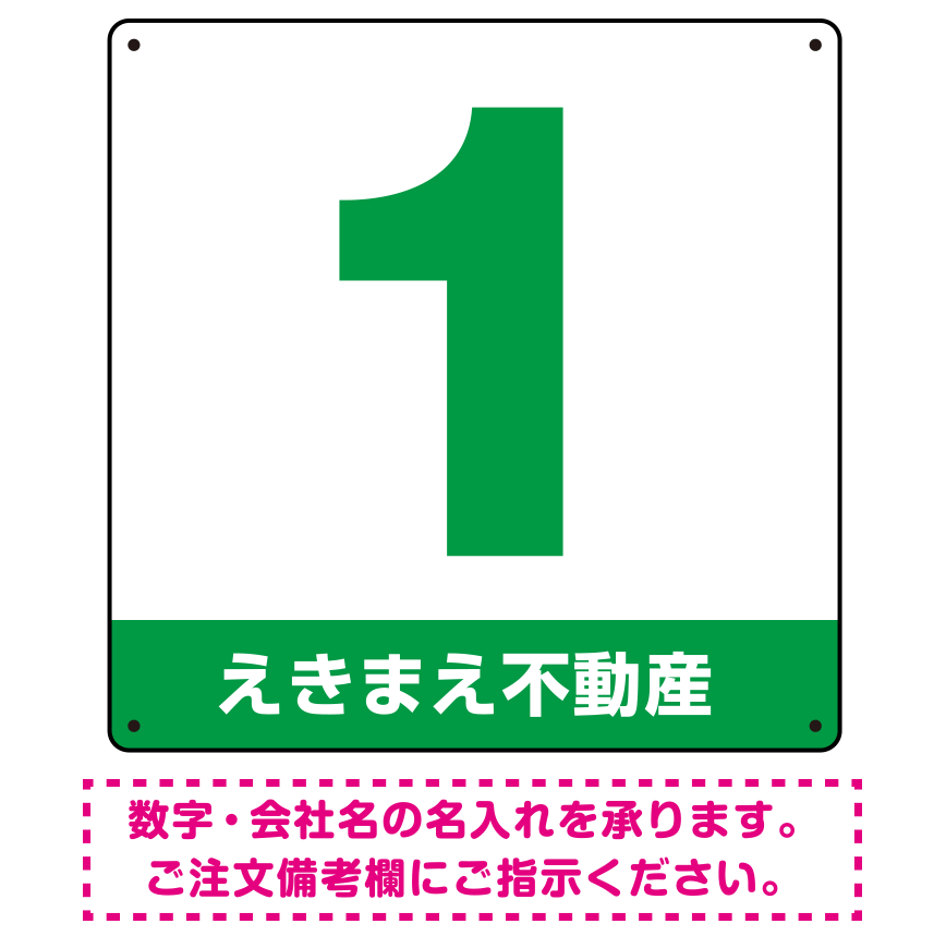 正方形 数字看板 数字・社名入れサービス オリジナル プレート看板 グリーン 450角 アルミ複合板 (SP-SMD467C-45A)