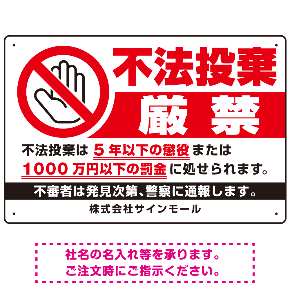 不法投棄厳禁 大きな手のひらピクト 厳禁白文字  オリジナル プレート看板 罰則明記 W450×H300 マグネットシート (SP-SMD469-45x30M)