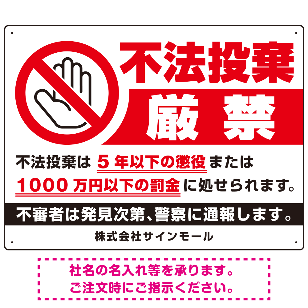 不法投棄厳禁 大きな手のひらピクト 厳禁白文字  オリジナル プレート看板 罰則明記 W600×H450 エコユニボード (SP-SMD469-60x45U)