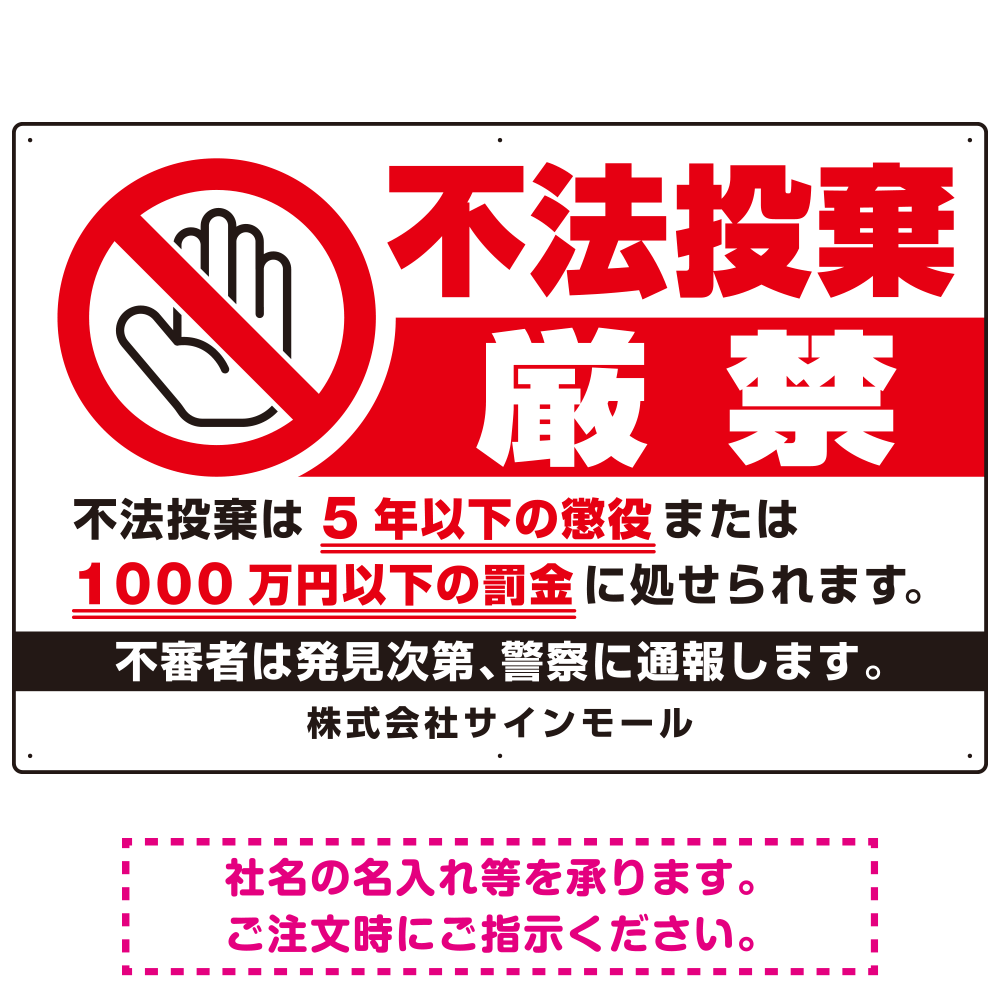 不法投棄厳禁 大きな手のひらピクト 厳禁白文字  オリジナル プレート看板 罰則明記 W900×H600 アルミ複合板 (SP-SMD469-90x60A)