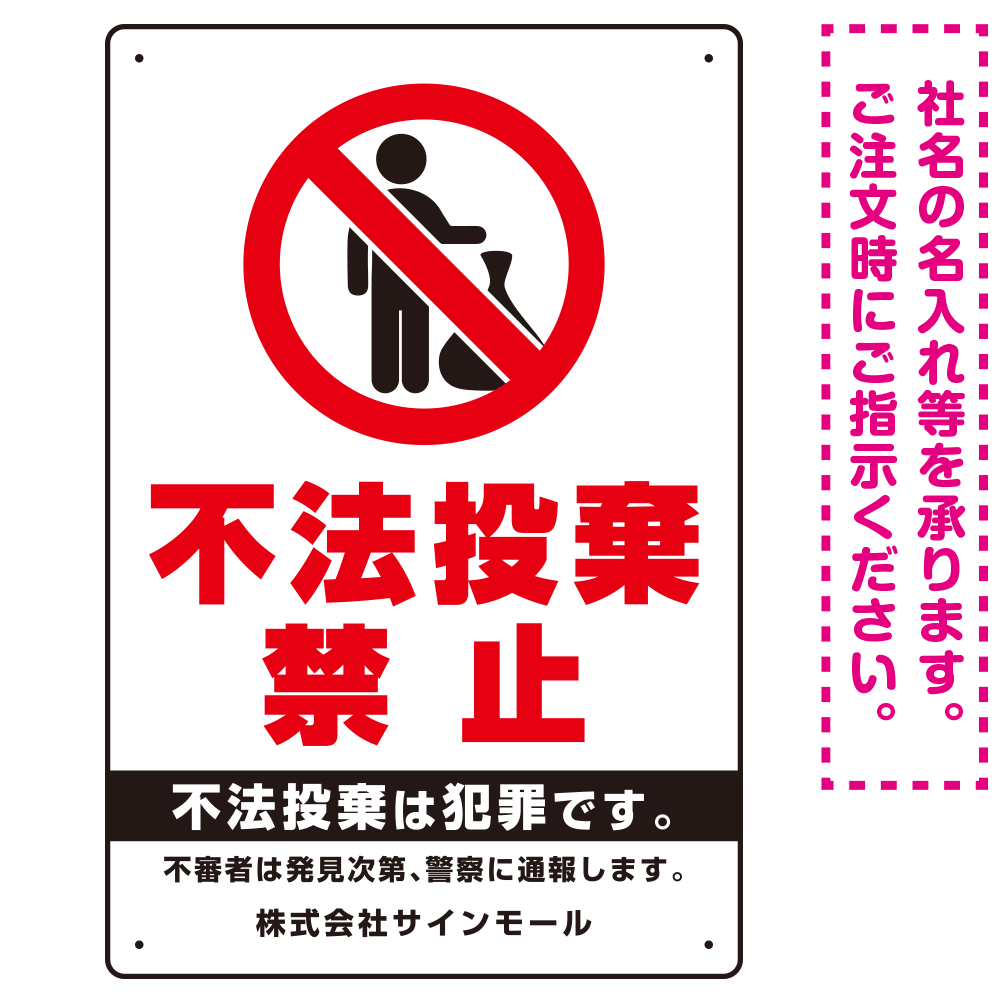 タテ型 不法投棄禁止 白地・赤文字 シンプルデザイン  オリジナル プレート看板 ゴミ捨て人型 W300×H450 マグネットシート (SP-SMD470-45x30M)