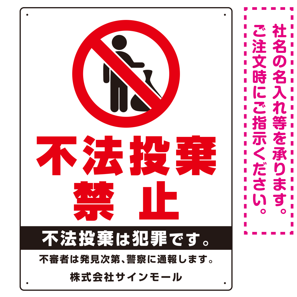 タテ型 不法投棄禁止 白地・赤文字 シンプルデザイン  オリジナル プレート看板 ゴミ捨て人型 W450×H600 エコユニボード (SP-SMD470-60x45U)