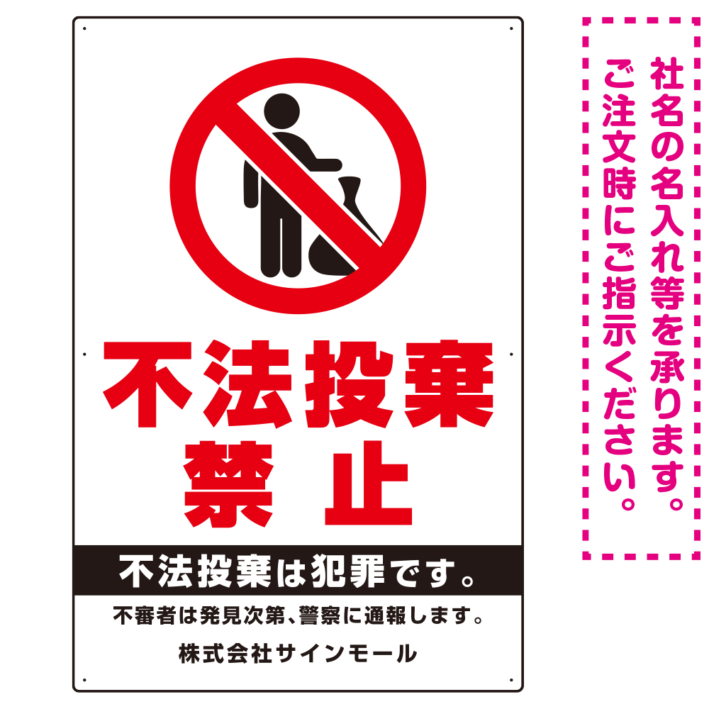 タテ型 不法投棄禁止 白地・赤文字 シンプルデザイン  オリジナル プレート看板 ゴミ捨て人型 W900×H600 エコユニボード (SP-SMD470-90x60U)