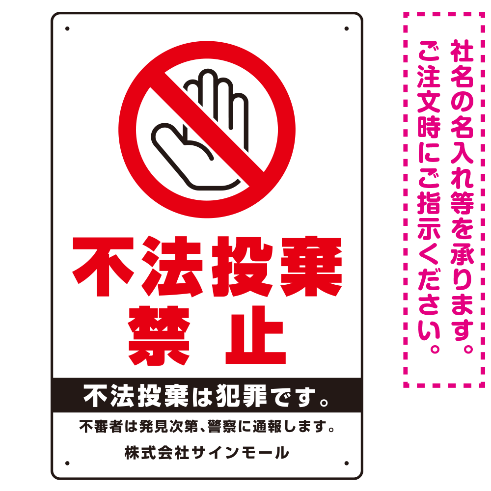 タテ型 不法投棄禁止 白地・赤文字 シンプルデザイン  オリジナル プレート看板 手のひらマーク W300×H450 エコユニボード (SP-SMD471-45x30U)