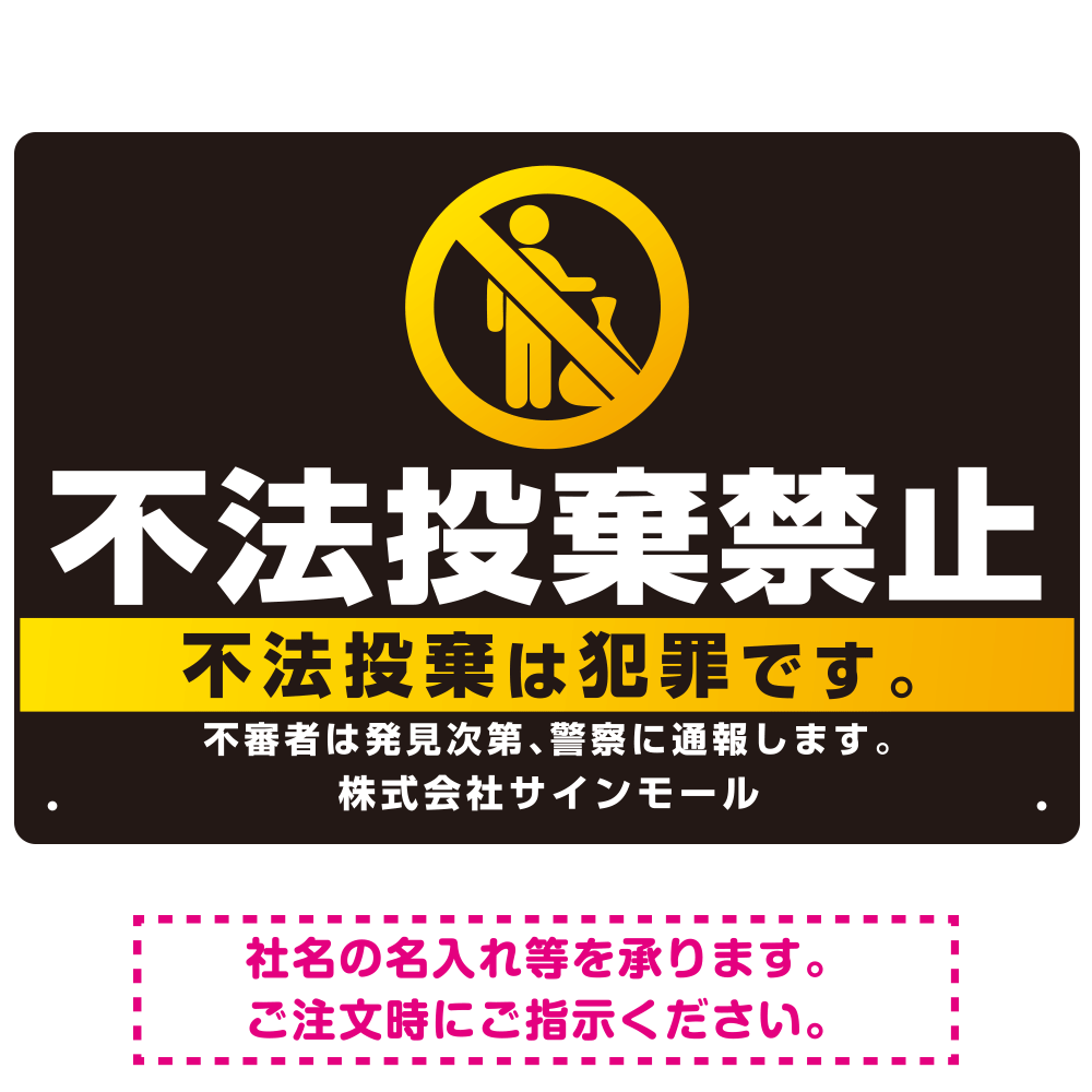 ブラック＆ゴールド調 不法投棄禁止デザイン プレート看板 W450×H300 エコユニボード (SP-SMD472-45x30U)