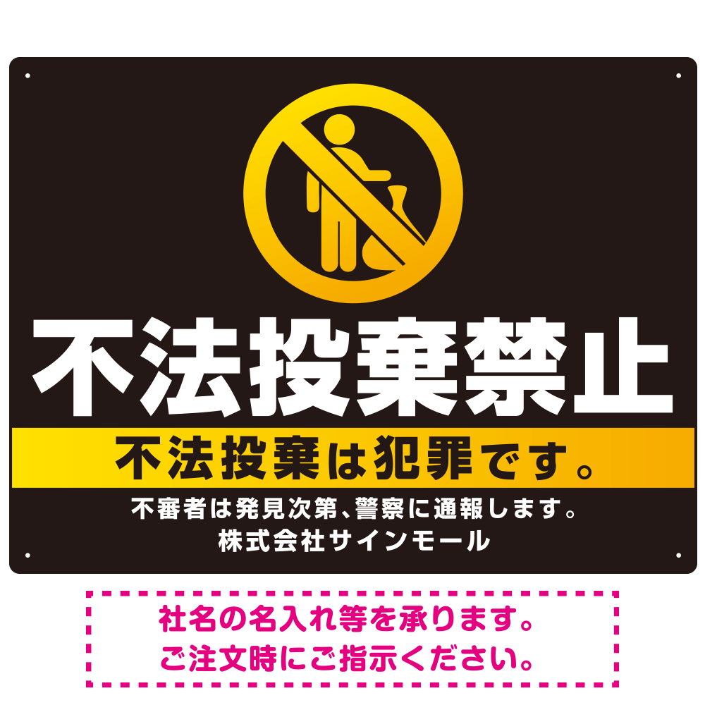 ブラック＆ゴールド調 不法投棄禁止デザイン プレート看板 W600×H450 マグネットシート (SP-SMD472-60x45M)