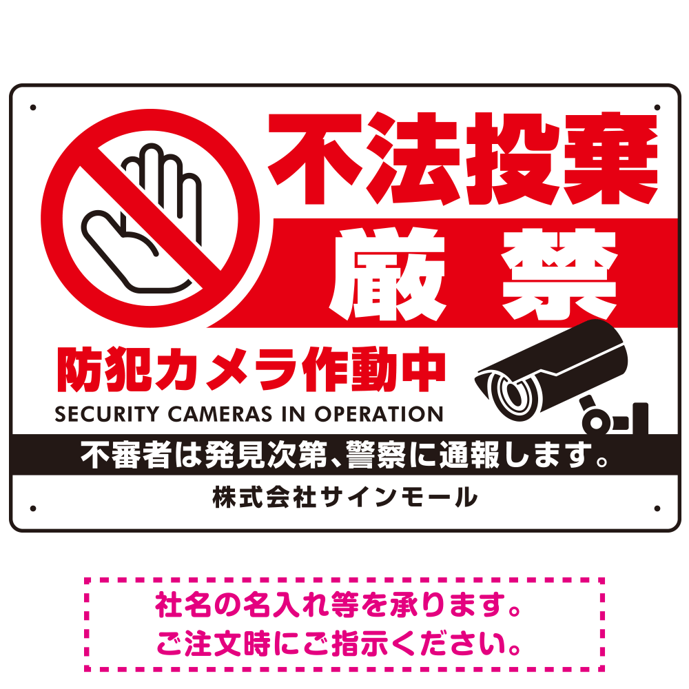 不法投棄厳禁 大きな手のひらピクト 厳禁白文字  オリジナル プレート看板 防犯カメラ W450×H300 マグネットシート (SP-SMD473-45x30M)