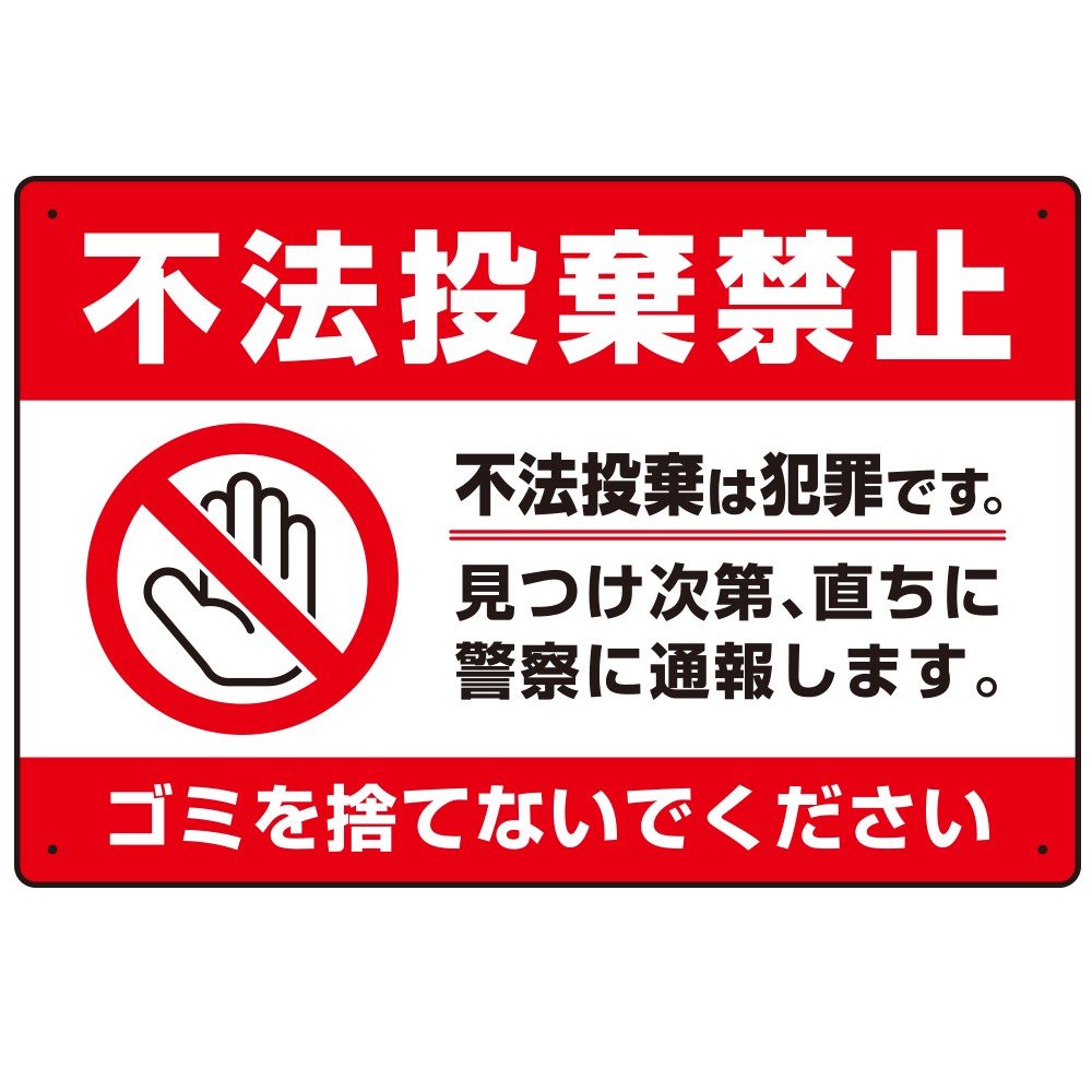 不法投棄禁止＆ゴミを捨てないで 赤帯デザイン プレート看板 W450×H300 マグネットシート (SP-SMD474-45x30M)