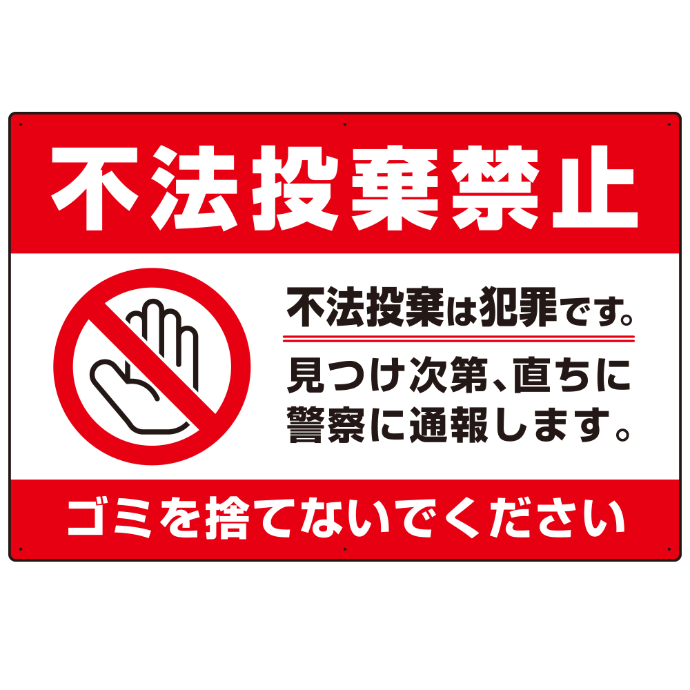 不法投棄禁止＆ゴミを捨てないで 赤帯デザイン プレート看板 W900×H600 エコユニボード (SP-SMD474-90x60U)