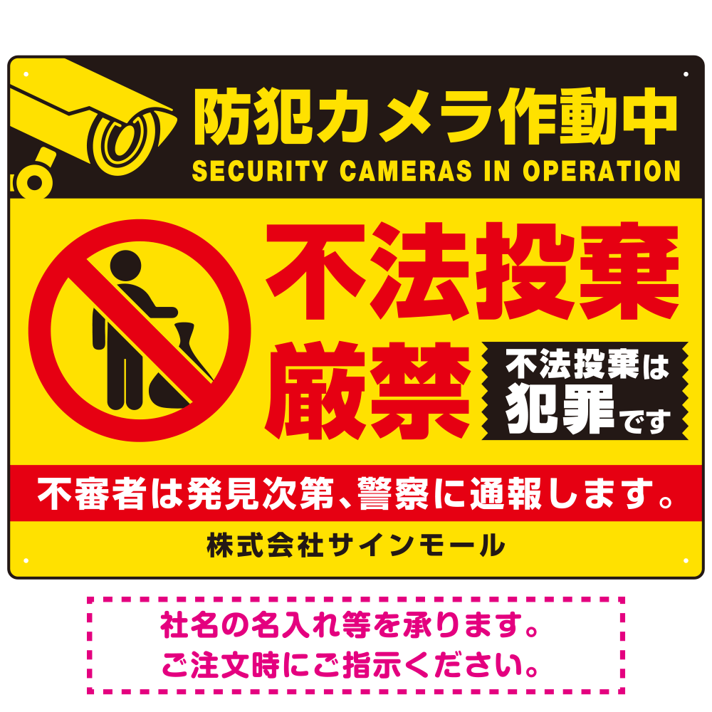 防犯カメラ作動中・不法投棄厳禁 ゴミを置き去る人型デザイン  オリジナル プレート看板 イエロー W600×H450 マグネットシート (SP-SMD476A-60x45M)