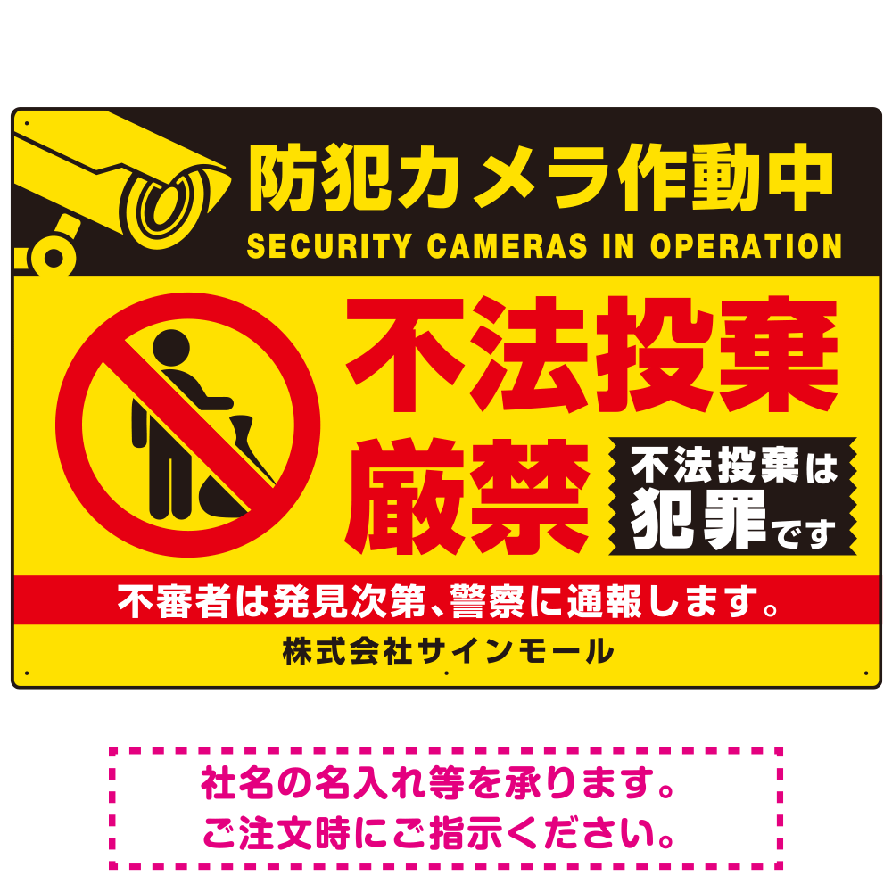 防犯カメラ作動中・不法投棄厳禁 ゴミを置き去る人型デザイン  オリジナル プレート看板 イエロー W900×H600 アルミ複合板 (SP-SMD476A-90x60A)