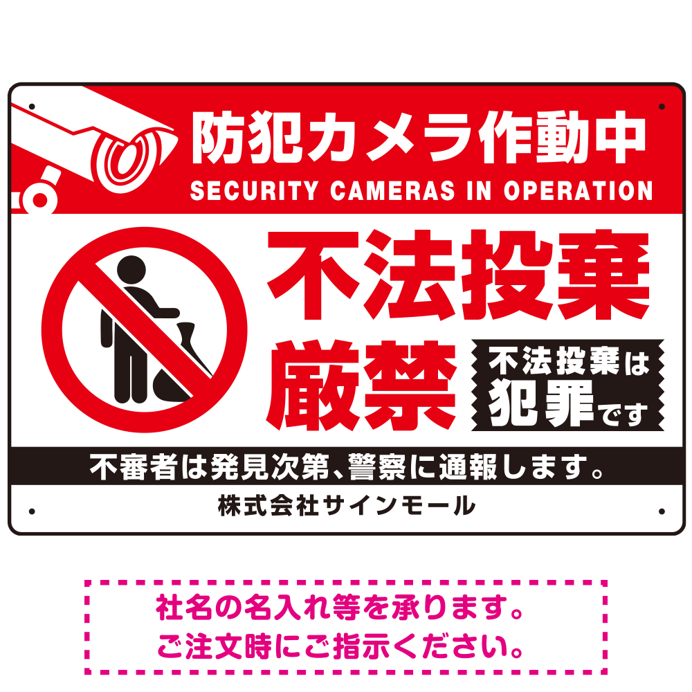 防犯カメラ作動中・不法投棄厳禁 ゴミを置き去る人型デザイン  オリジナル プレート看板 ホワイト W450×H300 アルミ複合板 (SP-SMD476B-45x30A)