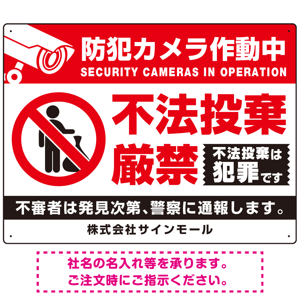 防犯カメラ作動中・不法投棄厳禁 ゴミを置き去る人型デザイン  オリジナル プレート看板 ホワイト W600×H450 アルミ複合板 (SP-SMD476B-60x45A)