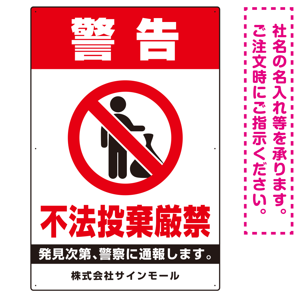 タテ型 警告 不法投棄禁止 白地・赤文字デザイン  オリジナル プレート看板 W900×H600 エコユニボード (SP-SMD478-90x60U)