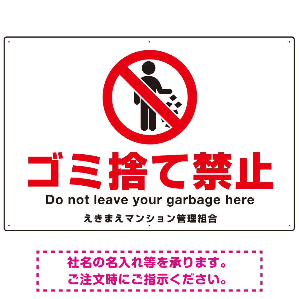 ゴミ捨て禁止 ピクトマーク付デザイン 白地/赤文字 シンプルデザイン オリジナル プレート看板 ゴミ捨て禁止 W900×H600 マグネットシート (SP-SMD479-90x60M)