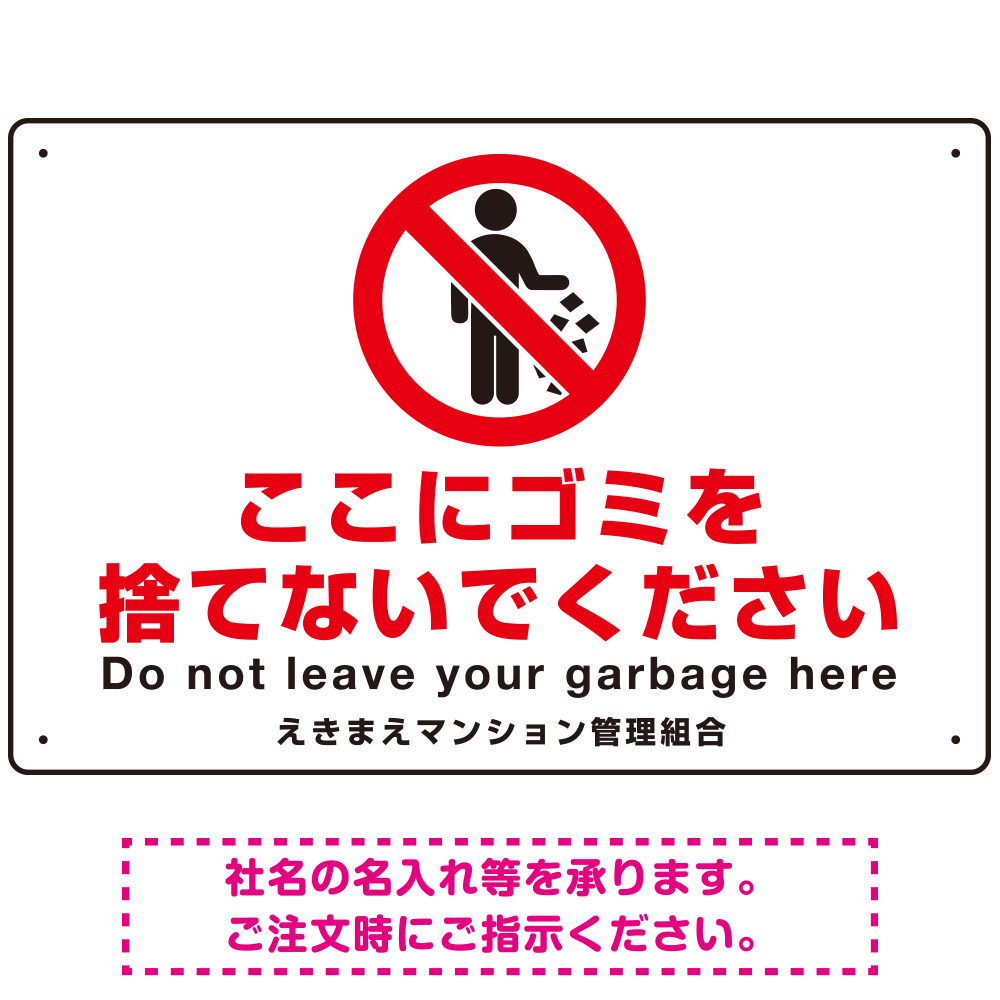 ゴミ捨て禁止 ピクトマーク付デザイン 白地/赤文字 シンプルデザイン オリジナル プレート看板 ここにゴミを捨てないで W450×H300 マグネットシート (SP-SMD480-45x30M)