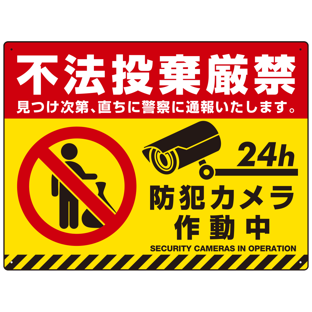 不法投棄禁止 黄色地・赤文字・虎柄帯付きデザイン プレート看板 W600×H450 マグネットシート (SP-SMD482-60x45M)