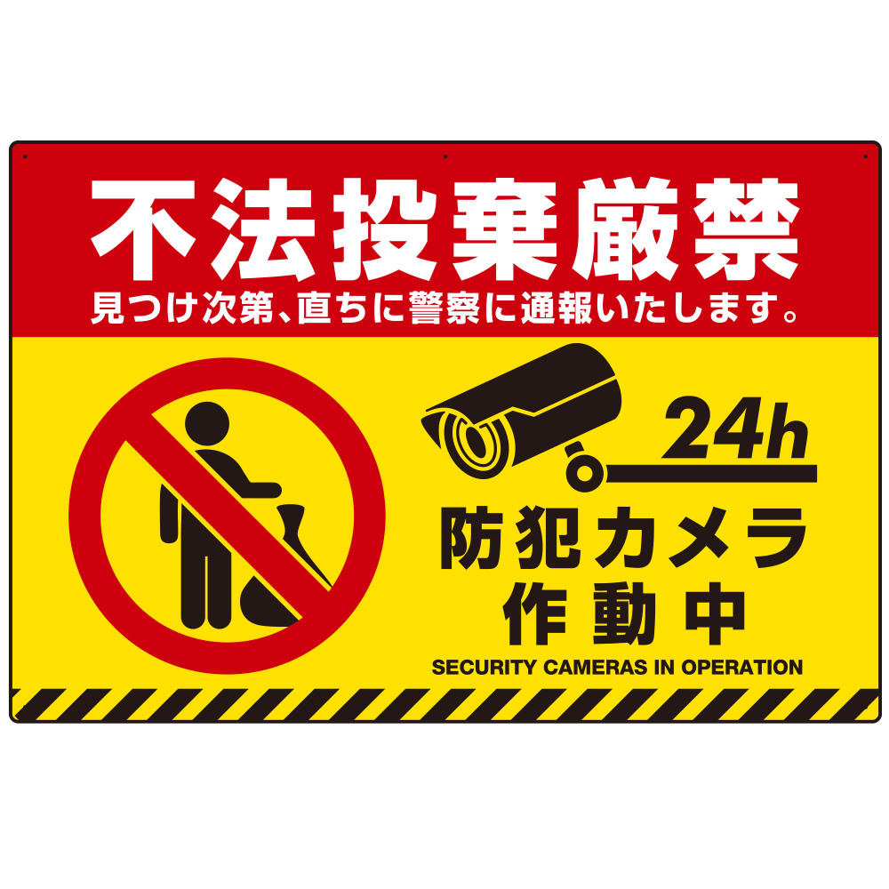 不法投棄禁止 黄色地・赤文字・虎柄帯付きデザイン プレート看板 W900×H600 アルミ複合板 (SP-SMD482-90x60A)