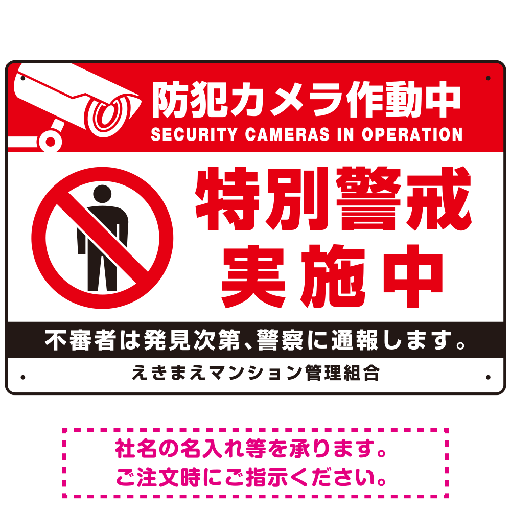 防犯カメラ作動中・特別警戒実施中 立入禁止ピクトマークデザイン プレート看板 W450×H300 アルミ複合板 (SP-SMD483-45x30A)