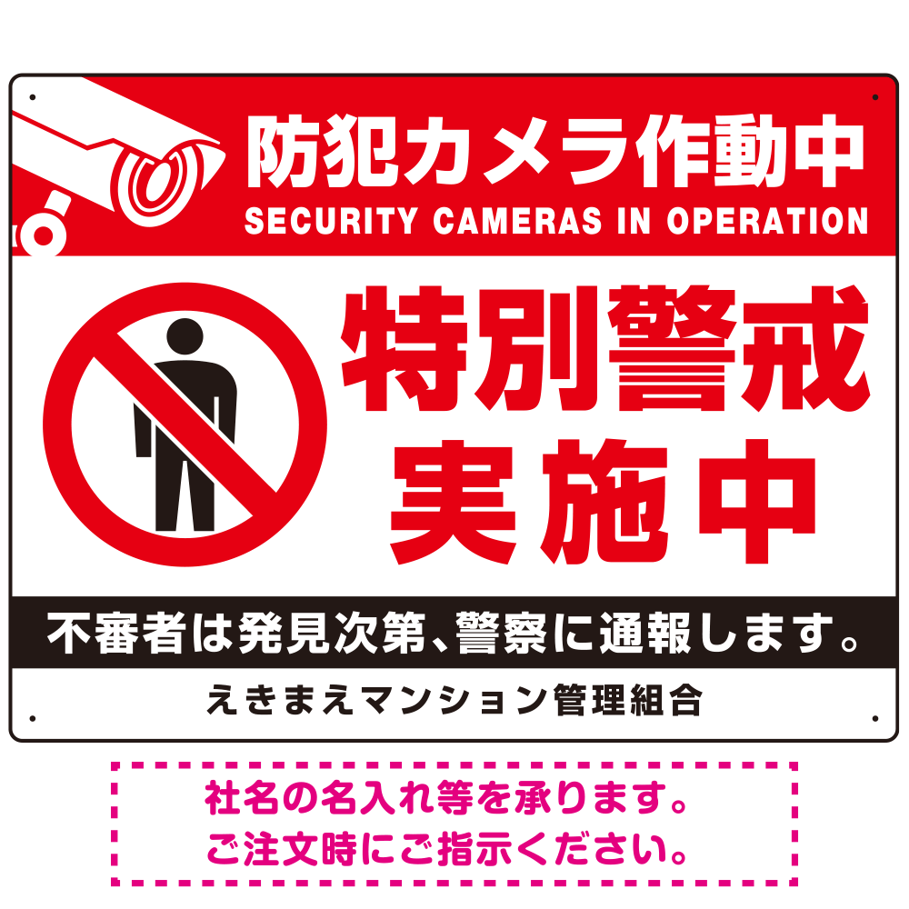 防犯カメラ作動中・特別警戒実施中 立入禁止ピクトマークデザイン プレート看板 W600×H450 エコユニボード (SP-SMD483-60x45U)