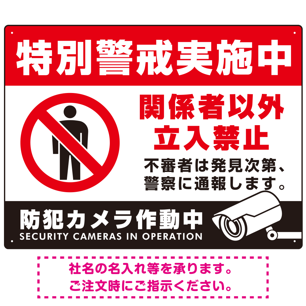 特別警戒実施中/関係者以外立入禁止/防犯カメラ作動中デザイン プレート看板 W600×H450 マグネットシート (SP-SMD484-60x45M)