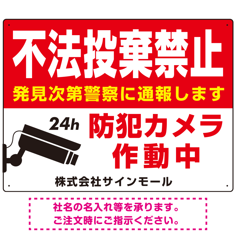 不法投棄禁止・防犯カメラ 赤強調デザイン プレート看板 W600×H450 エコユニボード (SP-SMD485-60x45U)