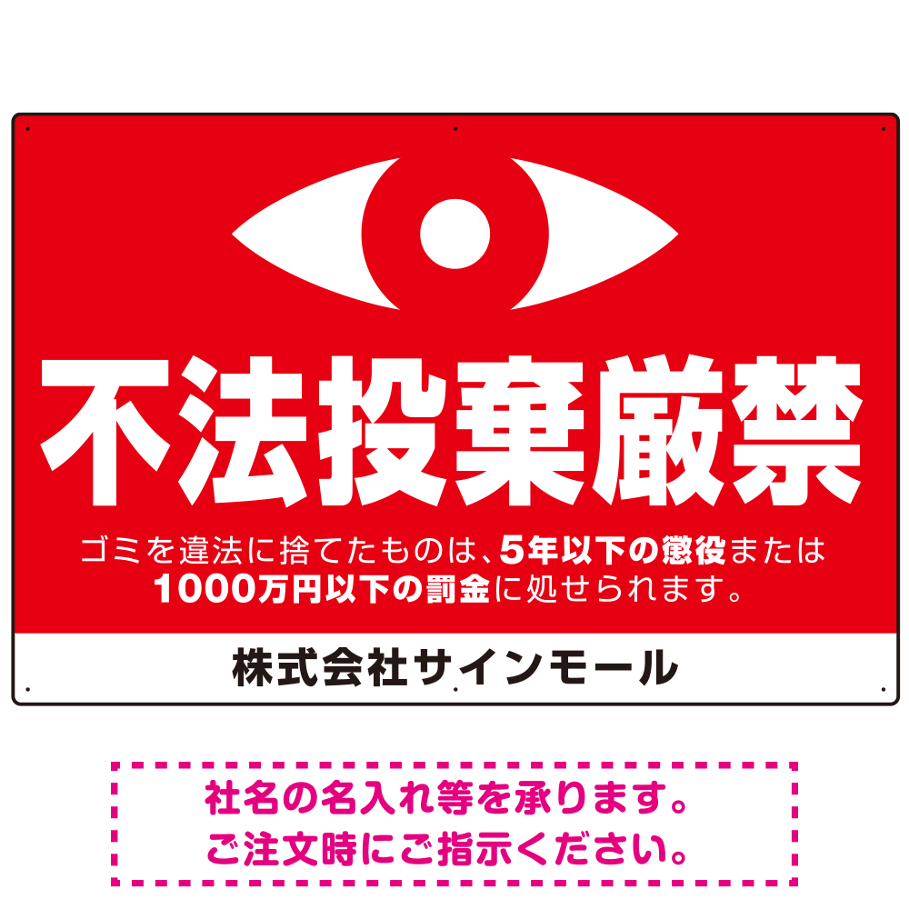 監視の目イラスト付き不法投棄厳禁 警告デザイン  オリジナル プレート看板 ヨコ型 900×600 アルミ複合板