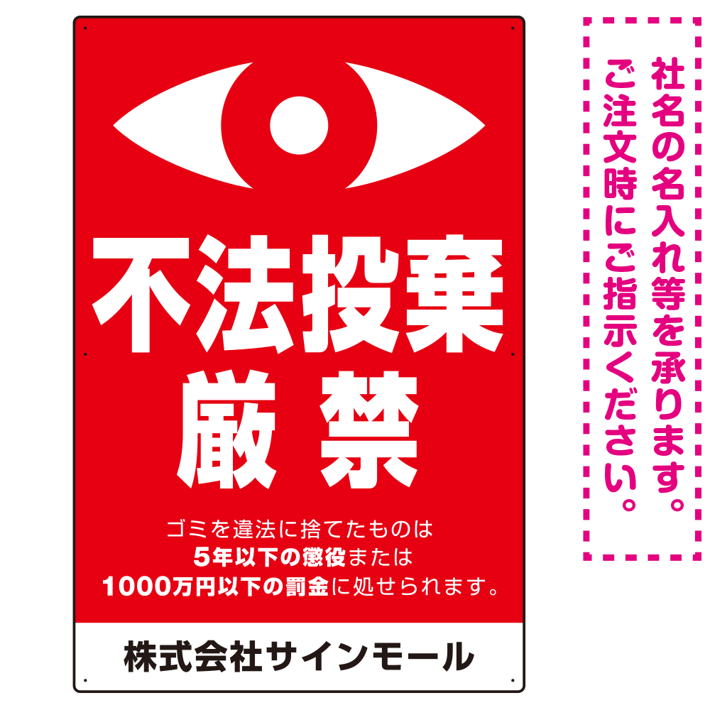 監視の目イラスト付き不法投棄厳禁 警告デザイン  オリジナル プレート看板 タテ型 900×600 エコユニボード