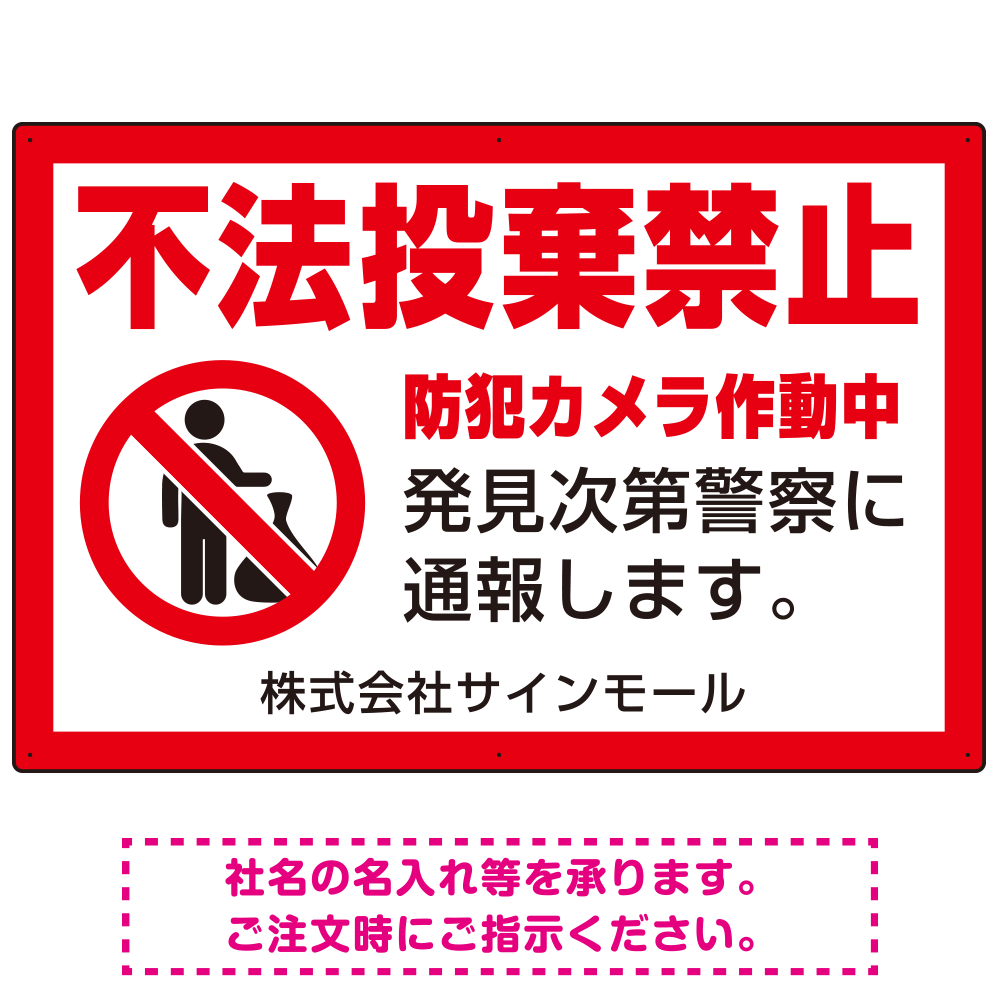 不法投棄禁止 赤枠付きデザイン プレート看板 W900×H600 エコユニボード (SP-SMD488-90x60U)