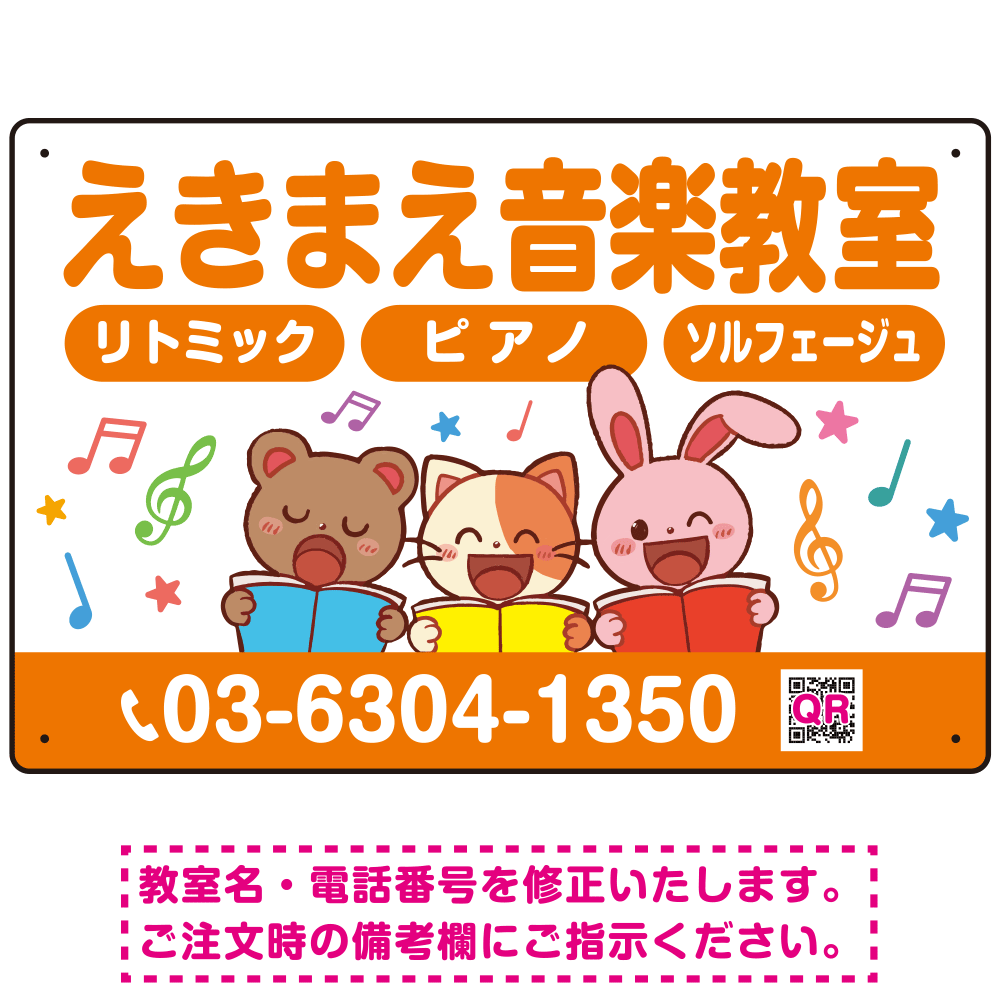 かわいい動物イラストが目を引く音楽教室 デザイン プレート看板 オレンジ W450×H300 アルミ複合板 (SP-SMD490A-45x30A)