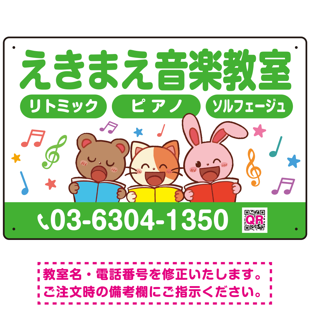 かわいい動物イラストが目を引く音楽教室 デザイン プレート看板 グリーン W450×H300 エコユニボード (SP-SMD490C-45x30U)