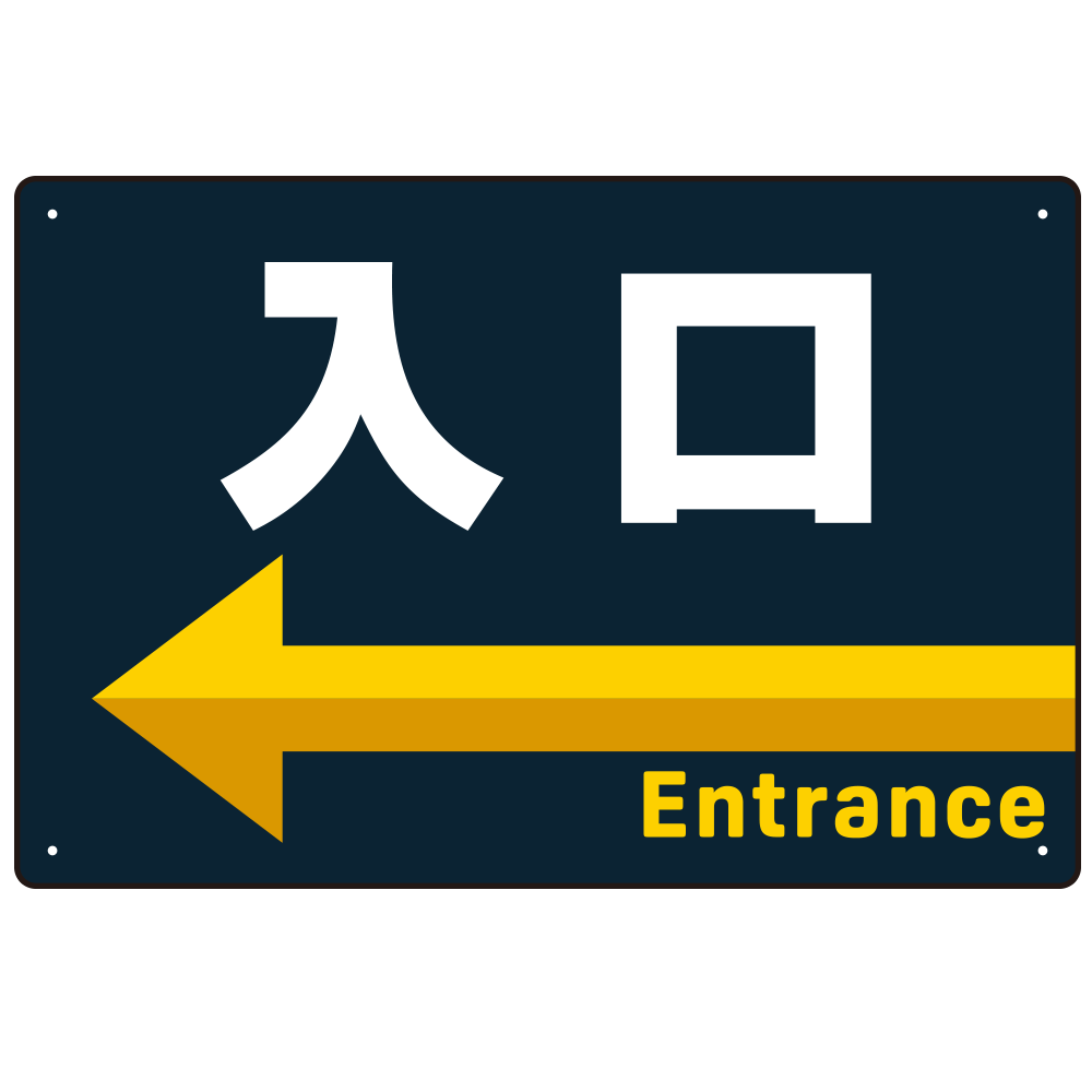 出入口誘導 アイコン風デザイン ネイビー背景 オリジナル プレート看板 入口/左矢印 W450×H300 エコユニボード (SP-SMD492L-45x30U)