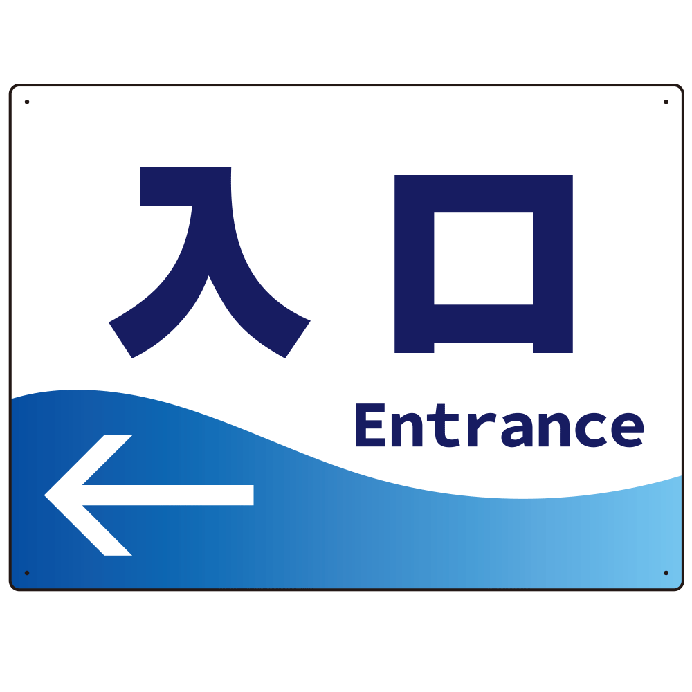 出入口誘導 爽やかウェーブデザイン オリジナル プレート看板 入口/左矢印 W600×H450 エコユニボード (SP-SMD495L-60x45U)