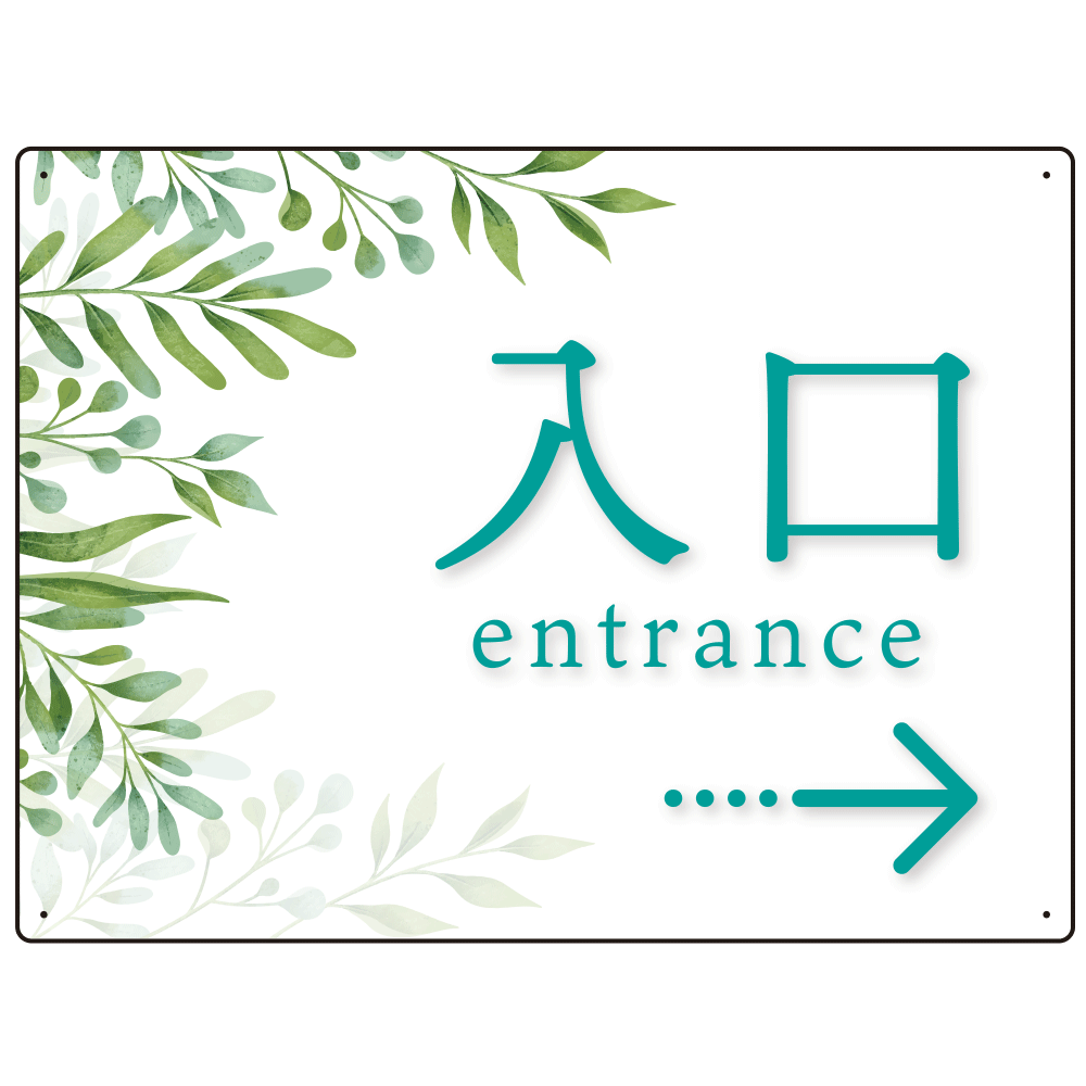 出入口誘導看板 爽やかグリーンデザイン オリジナル プレート看板 入口/右矢印 W600×H450 アルミ複合板 (SP-SMD511R-60x45A)