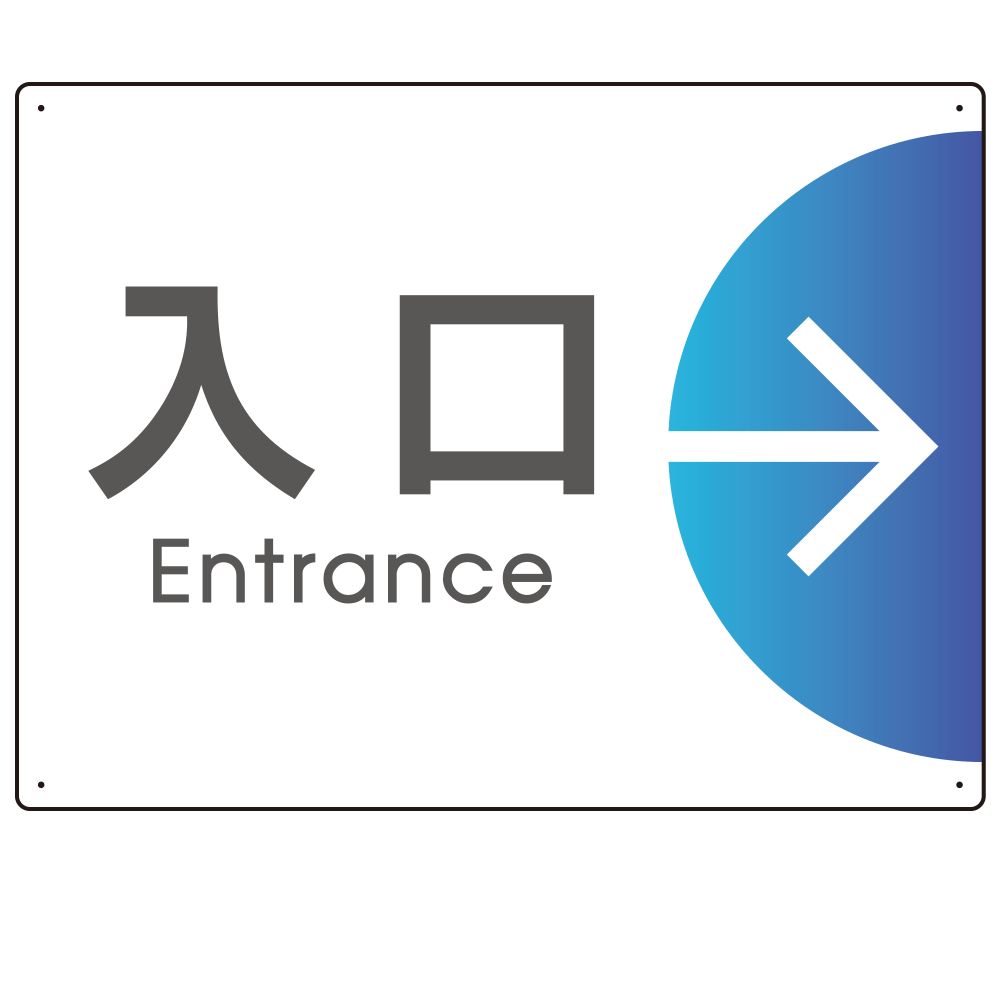 出入り口誘導 半円矢印 スマートデザイン オリジナル プレート看板 入口/右矢印 W600×H450 エコユニボード (SP-SMD514R-60x45U)